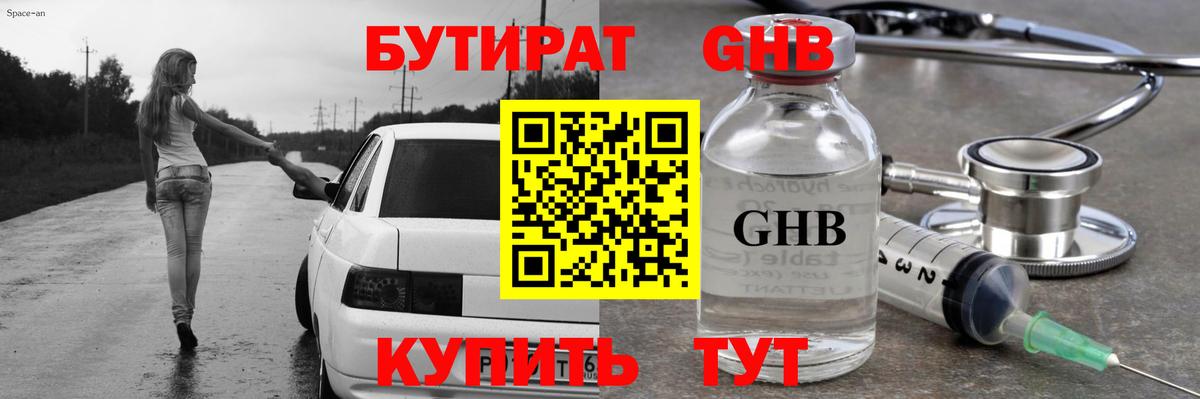 Бутират GHB Новоуральск